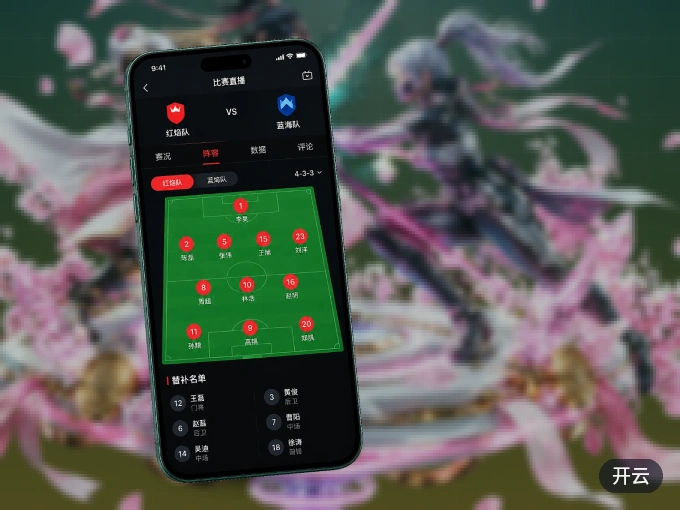 开云 APP，随时随地掌握比分